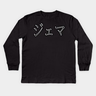 GEMMA IN JAPANESE Kids Long Sleeve T-Shirt